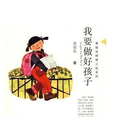 我想成为一个好孩子