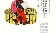 我要做好孩子读后感