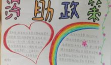 资助政策助我成长征文