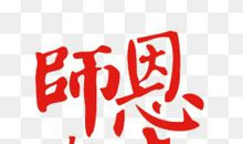 难忘生命中的恩师