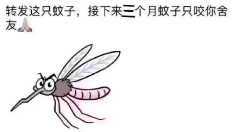我是蚊子