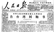 给台湾人民的一封信