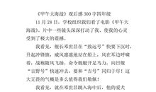 甲午海战观后感