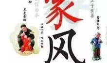 我的家风家教