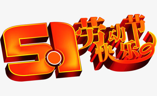 劳动节快乐”