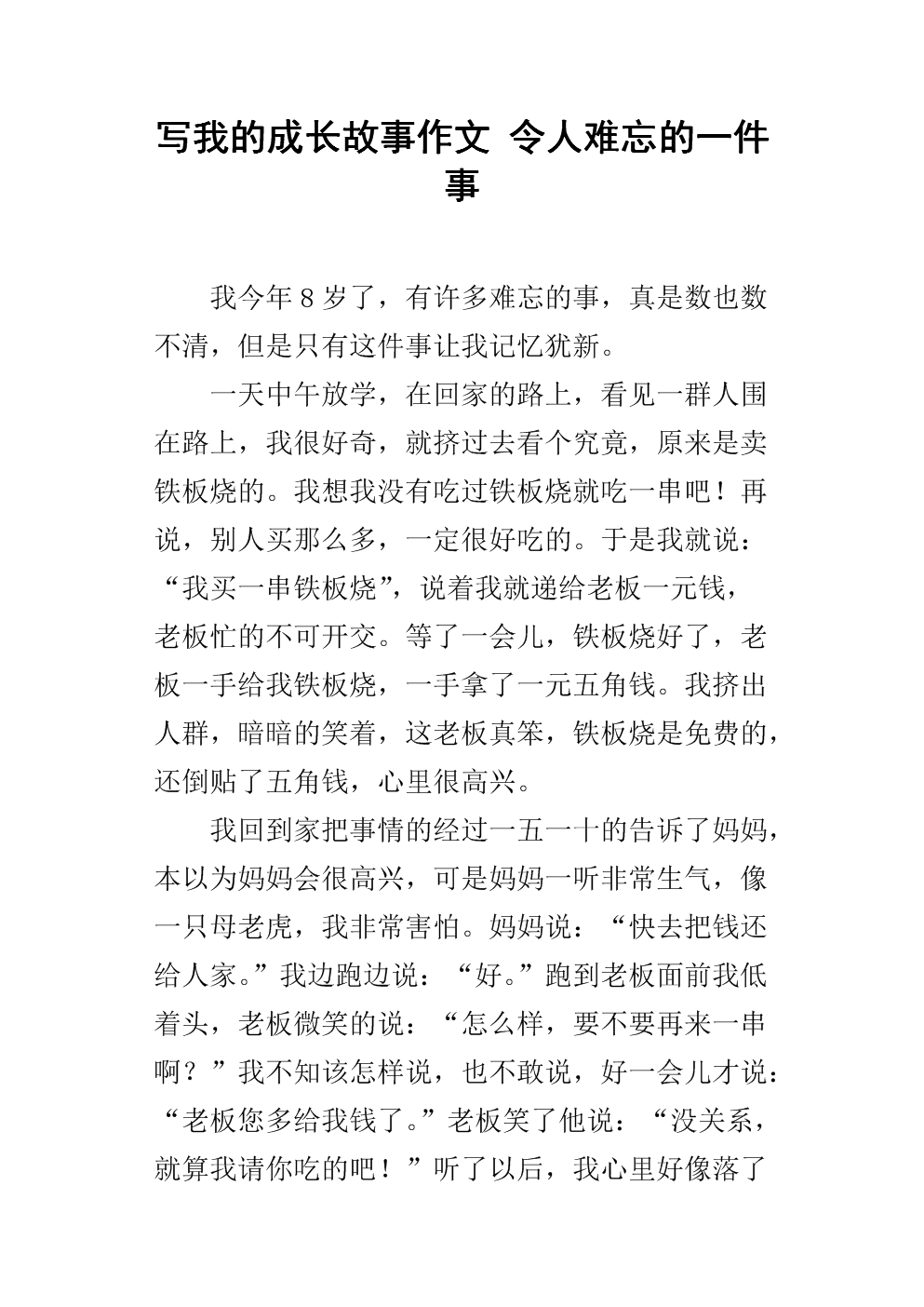 我长大后最难忘的事情