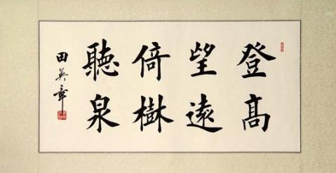 我学书法