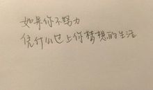 给我一句鼓励就好