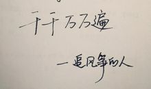 为你千千万万遍