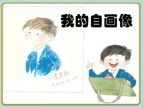 三年级自画像组成