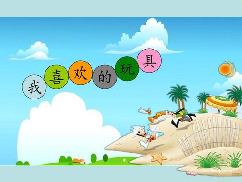 我最喜欢的玩具