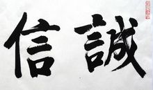 做人要守信