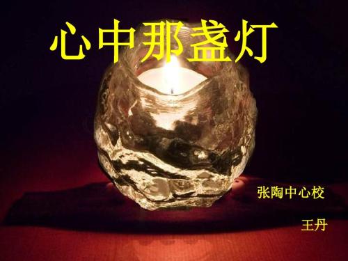 我心中的灯