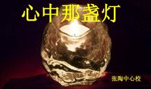 心中的那盏灯