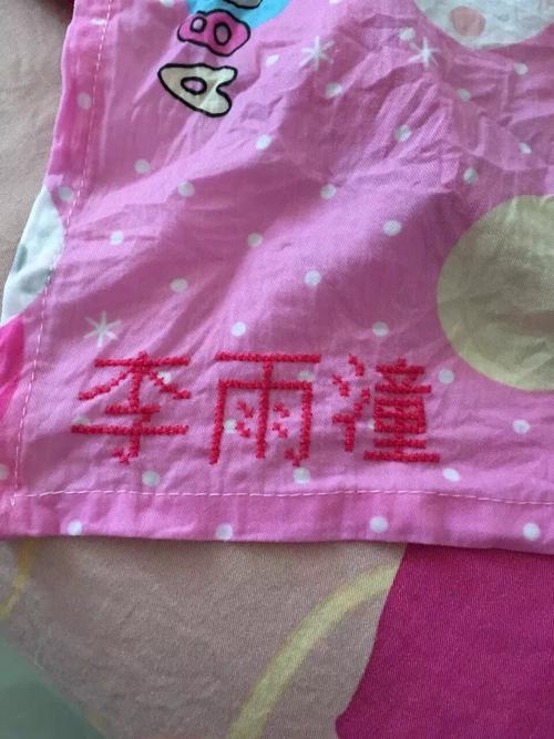 绣名