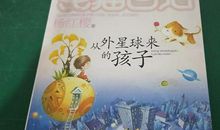 读《从外星球来的孩子》有感