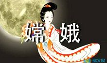 我和嫦娥的一天