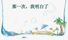 那一次，我明白了！