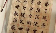 难忘的第一次写毛笔字