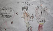 我爱中国传统节日——元宵节