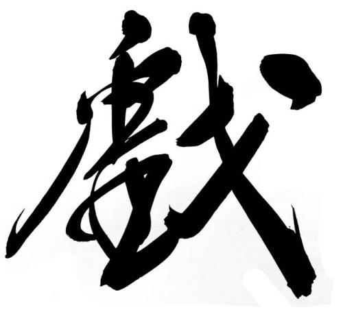 哭，我今年的汉字