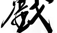 哭，我的年度汉字