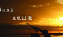 不怕困难勇往直前