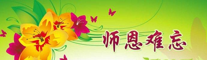 一位难忘的老师