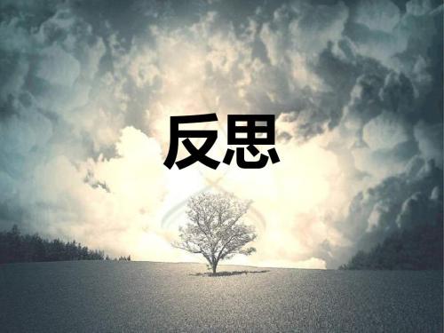 自我反省