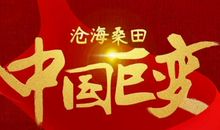 改革开放四十年