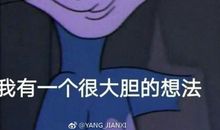 我有一个奇妙的想法