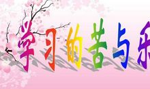 我学画的苦与乐