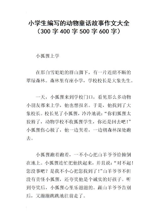 自制童话作文400字