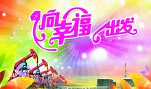 中国，向幸福出发吧