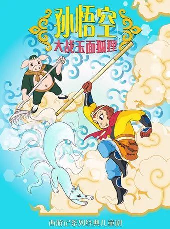 我与孙悟空的奇妙一天
