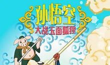 我和孙悟空神奇的一天