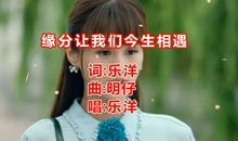 缘份将我们围成圈