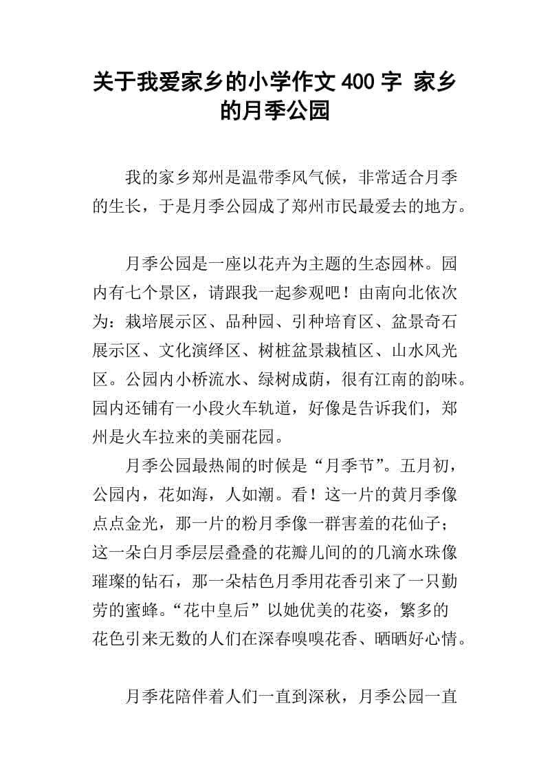 家乡的小树林组成400个单词