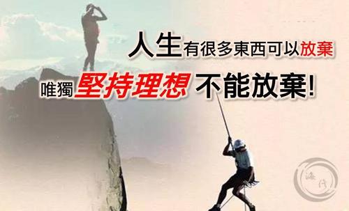 坚持梦想