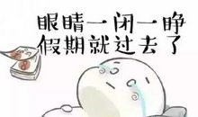 放假的最后一天