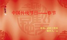 我爱中国的传统节日——春节