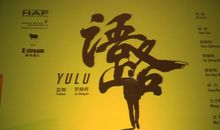 心中有根脚下有路