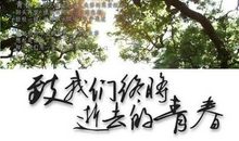 把握青春努力奔跑