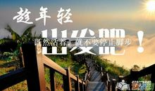 梦想需要努力去实现