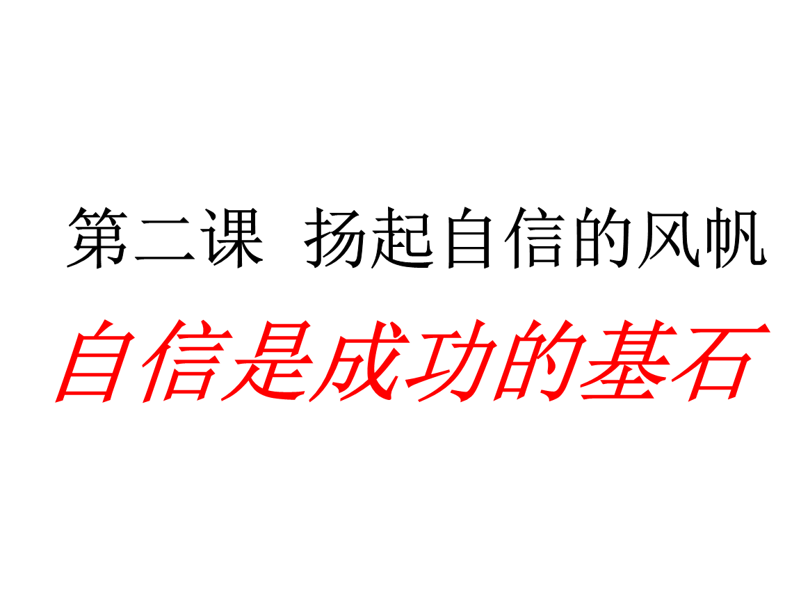 信心是成功的基石