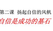 自信是成功的基石