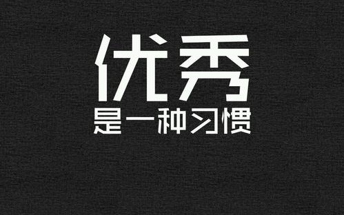 使卓越成为习惯