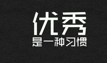 让优秀成为一种习惯