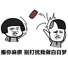 我的白日梦