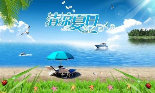 夏天凉爽